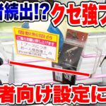 【クレーンゲーム】苦戦者続出のクセ強ブース！？上級者向け設定の人気プライズフィギュア攻略！#橋渡し設定 #UFOキャッチャー  #クレーンゲーム
