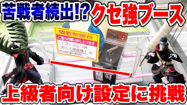 【クレーンゲーム】苦戦者続出のクセ強ブース！？上級者向け設定の人気プライズフィギュア攻略！#橋渡し設定 #UFOキャッチャー  #クレーンゲーム