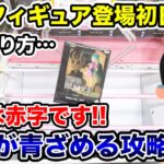 【クレーンゲーム】最新プライズフィギュア登場初日攻略！店員が青ざめる赤字確定の取り方！#橋渡し設定 #UFOキャッチャー  #クレーンゲーム