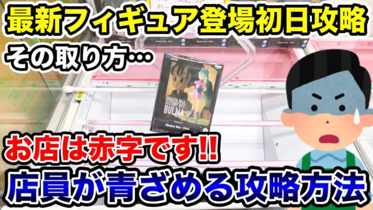 【クレーンゲーム】最新プライズフィギュア登場初日攻略！店員が青ざめる赤字確定の取り方！#橋渡し設定 #UFOキャッチャー  #クレーンゲーム