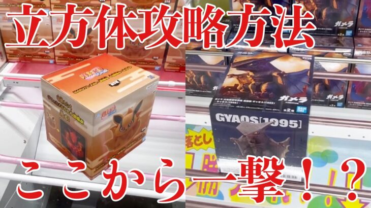 【クレーンゲーム】立方体景品攻略！実はここから一撃で取れる！？プライズフィギュア橋渡し設定攻略！ ｢無編集｣｢保存用｣  #UFOキャッチャー  #クレーンゲーム