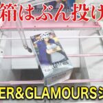 【クレーンゲーム】デカ箱はぶん投げて取る！？プライズフィギュア橋渡し設定攻略！ ｢無編集｣｢保存用｣  #UFOキャッチャー  #クレーンゲーム
