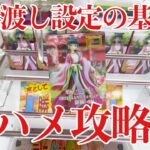 【クレーンゲーム】橋渡し設定の基本は縦ハメ攻略！プライズフィギュア橋渡し設定攻略！ ｢無編集｣｢保存用｣  #UFOキャッチャー  #クレーンゲーム