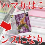 【クレーンゲーム】側面ハマりはこれで一気にチャンスになります！プライズフィギュア橋渡し設定攻略！ ｢無編集｣｢保存用｣  #UFOキャッチャー  #クレーンゲーム