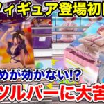 【クレーンゲーム】最新プライズフィギュア登場初日攻略！ツルツルバーで大丈夫！？#橋渡し設定 #UFOキャッチャー  #クレーンゲーム