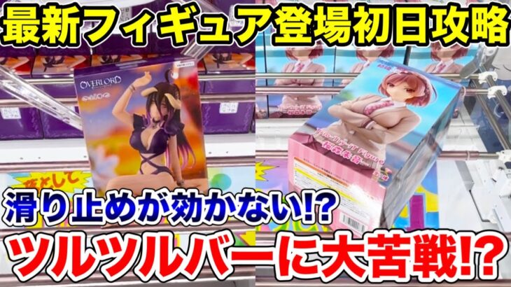【クレーンゲーム】最新プライズフィギュア登場初日攻略！ツルツルバーで大丈夫！？#橋渡し設定 #UFOキャッチャー  #クレーンゲーム
