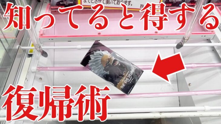 【クレーンゲーム】知ってると得する復帰術！プライズフィギュア橋渡し設定攻略！ ｢無編集｣｢保存用｣  #UFOキャッチャー  #クレーンゲーム