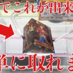【クレーンゲーム】初手でこれが出来れば簡単に取れます！プライズフィギュア橋渡し設定攻略！ ｢無編集｣｢保存用｣  #UFOキャッチャー  #クレーンゲーム