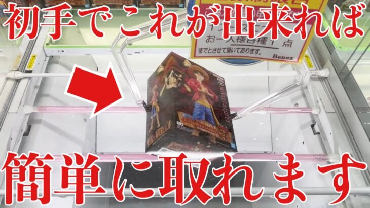 【クレーンゲーム】初手でこれが出来れば簡単に取れます！プライズフィギュア橋渡し設定攻略！ ｢無編集｣｢保存用｣  #UFOキャッチャー  #クレーンゲーム