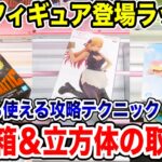 【クレーンゲーム】最新プライズフィギュア登場ラッシュ！デカ箱＆立方体の取り方！今日から使えるテクニック#橋渡し設定 #UFOキャッチャー  #クレーンゲーム