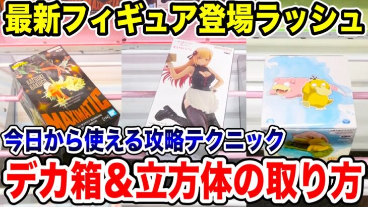 【クレーンゲーム】最新プライズフィギュア登場ラッシュ！デカ箱＆立方体の取り方！今日から使えるテクニック#橋渡し設定 #UFOキャッチャー  #クレーンゲーム
