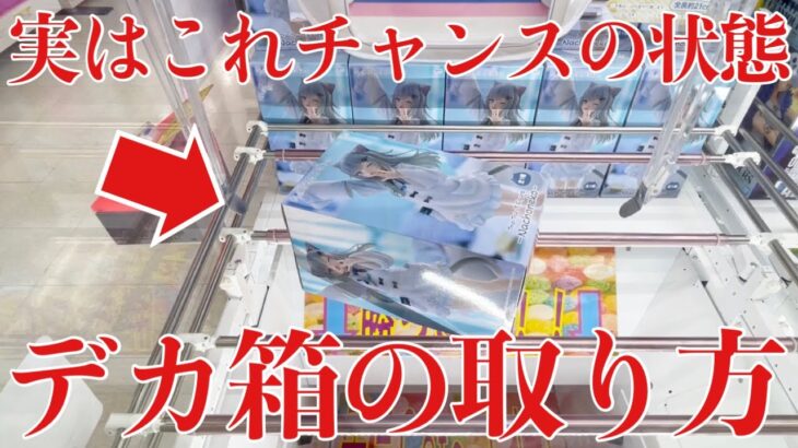 【クレーンゲーム】知ってると得するデカ箱の取り方！プライズフィギュア橋渡し設定攻略！ ｢無編集｣｢保存用｣  #UFOキャッチャー  #クレーンゲーム