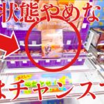 【クレーンゲーム】この状態でやめないで！実はチャンスなんです！プライズフィギュア橋渡し設定攻略！ ｢無編集｣｢保存用｣  #UFOキャッチャー  #クレーンゲーム