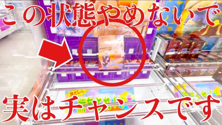 【クレーンゲーム】この状態でやめないで！実はチャンスなんです！プライズフィギュア橋渡し設定攻略！ ｢無編集｣｢保存用｣  #UFOキャッチャー  #クレーンゲーム
