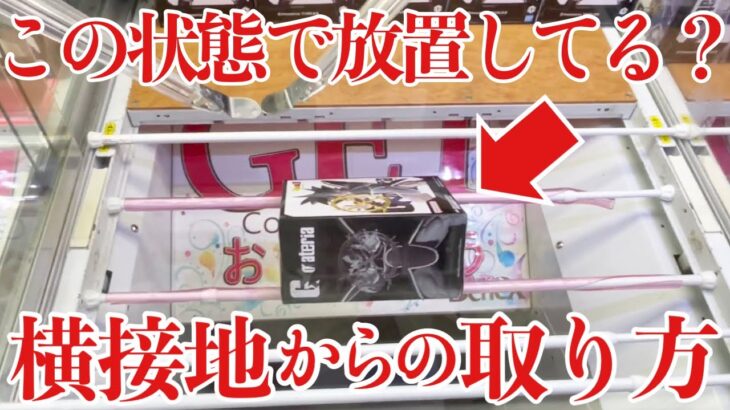 【クレーンゲーム】この状態でやめてませんか？実は簡単！？横接地からの取り方！プライズフィギュア橋渡し設定攻略！ ｢無編集｣｢保存用｣  #UFOキャッチャー  #クレーンゲーム