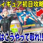 【クレーンゲーム】最新プライズフィギュア登場初日攻略！超巨大箱が出現！？新景品はこうやって取れ！#橋渡し設定 #UFOキャッチャー  #クレーンゲーム