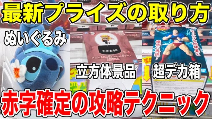【クレーンゲーム】最新プライズフィギュア攻略！お店が赤字確定の攻略テクニック！新景品はこうやって取れ！#橋渡し設定 #UFOキャッチャー  #クレーンゲーム