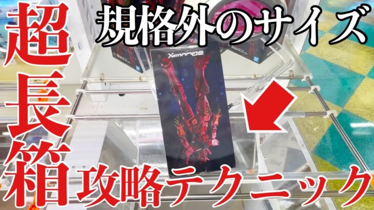【クレーンゲーム】規格外のサイズ！？超長箱攻略テクニック！プライズフィギュア橋渡し設定攻略！ ｢無編集｣｢保存用｣  #UFOキャッチャー  #クレーンゲーム