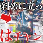 【クレーンゲーム】箱が斜めになったら実はチャンス！？デカ箱の取り方！プライズフィギュア橋渡し設定攻略！ ｢無編集｣｢保存用｣  #UFOキャッチャー  #クレーンゲーム