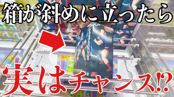 【クレーンゲーム】箱が斜めになったら実はチャンス！？デカ箱の取り方！プライズフィギュア橋渡し設定攻略！ ｢無編集｣｢保存用｣  #UFOキャッチャー  #クレーンゲーム