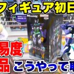 【クレーンゲーム】最新プライズフィギュア登場初日攻略！高難易度景品はこうやって取れ！#橋渡し設定 #UFOキャッチャー  #クレーンゲーム