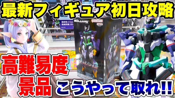 【クレーンゲーム】最新プライズフィギュア登場初日攻略！高難易度景品はこうやって取れ！#橋渡し設定 #UFOキャッチャー  #クレーンゲーム