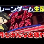 【クレーンゲームライブ配信】今月もみんなお疲れ様☺のんびり月末を楽しんで来月も頑張ろう👍️#クレーンゲーム #UFOキャッチャー