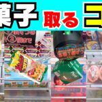 色んなお菓子を取るコツ【クレーンゲーム攻略】【UFOキャッチャー箱食品】