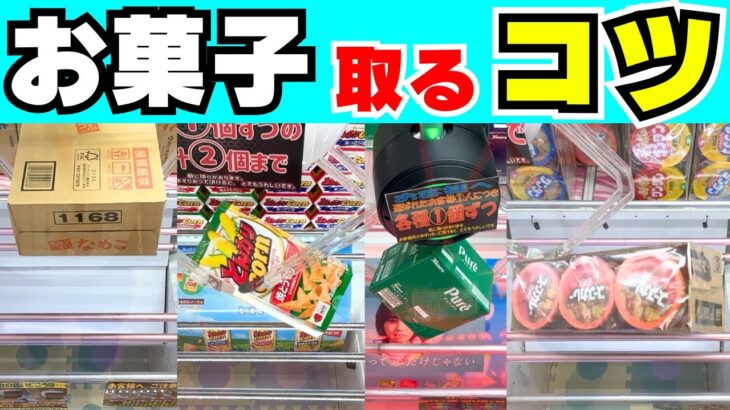 色んなお菓子を取るコツ【クレーンゲーム攻略】【UFOキャッチャー箱食品】