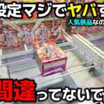 【クレーンゲーム】この設定、間違ってないですか？人気景品なのにヤバすぎる設定をするお店！【回遊館西条店・UFOキャッチャー】