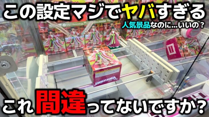 【クレーンゲーム】この設定、間違ってないですか？人気景品なのにヤバすぎる設定をするお店！【回遊館西条店・UFOキャッチャー】