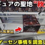 【検証】アニメの聖地”秋葉原”のゲーセン事情を調査してみた！難しいって言われてるけど実際どうなの？【クレーンゲーム】【UFOキャッチャー】