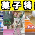 クレーンゲームお菓子特集！【UFOキャッチャーコツ】
