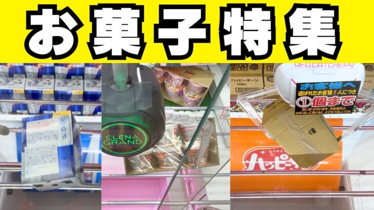 クレーンゲームお菓子特集！【UFOキャッチャーコツ】