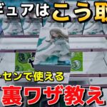 【攻略】最近のゲーセンで使えるフィギュアの裏ワザ教えます！これであなたも今日からプロの仲間入り☆【クレーンゲーム】【UFOキャッチャー】