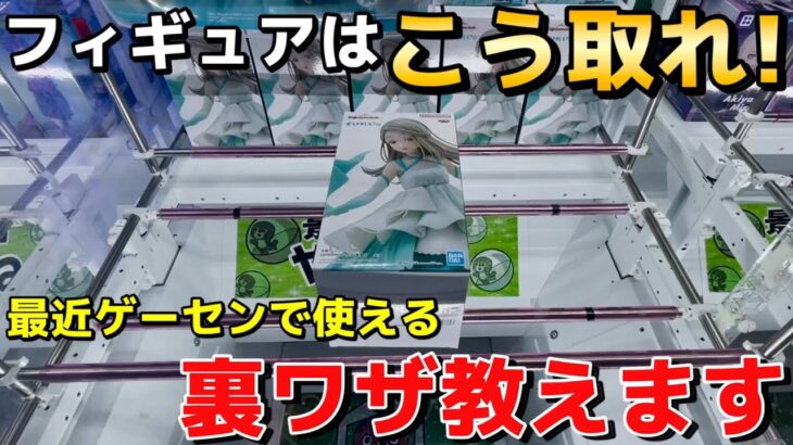 【攻略】最近のゲーセンで使えるフィギュアの裏ワザ教えます！これであなたも今日からプロの仲間入り☆【クレーンゲーム】【UFOキャッチャー】