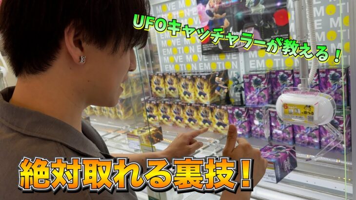 UFOキャッチャーの裏技を伝授！