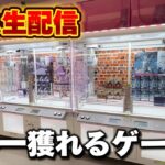 【クレーンゲーム】世界一獲れるゲーセン！大赤字確定の獲り方で新景品を獲り尽くせ！【回遊館養父店・UFOキャッチャー】