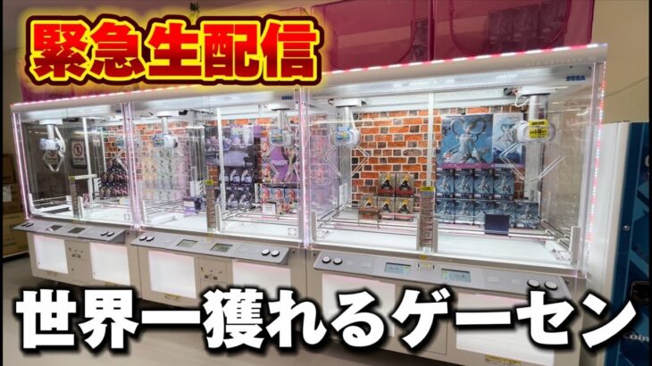 【クレーンゲーム】世界一獲れるゲーセン！大赤字確定の獲り方で新景品を獲り尽くせ！【回遊館養父店・UFOキャッチャー】