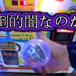 お得が最初から確定している闇ガチャは罠なのか？？【クレーンゲーム／UFOキャッチャー】