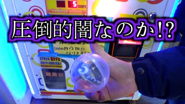 お得が最初から確定している闇ガチャは罠なのか？？【クレーンゲーム／UFOキャッチャー】