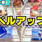 【クレーンゲーム】脱初心者！レベルアップしたい！ワンランク上の技特集【UFOキャッチャーお菓子箱コツ】