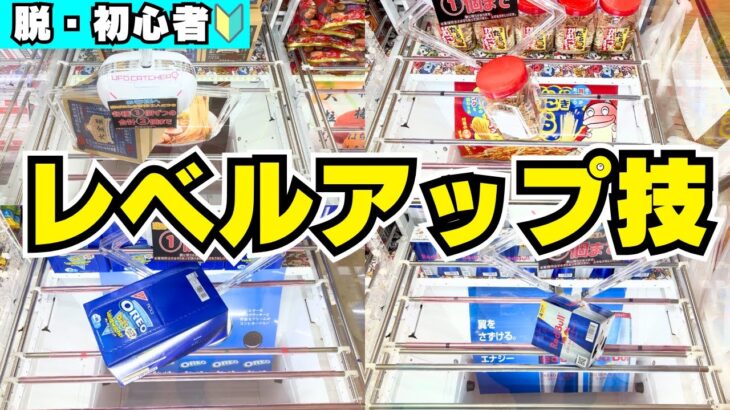 【クレーンゲーム】脱初心者！レベルアップしたい！ワンランク上の技特集【UFOキャッチャーお菓子箱コツ】