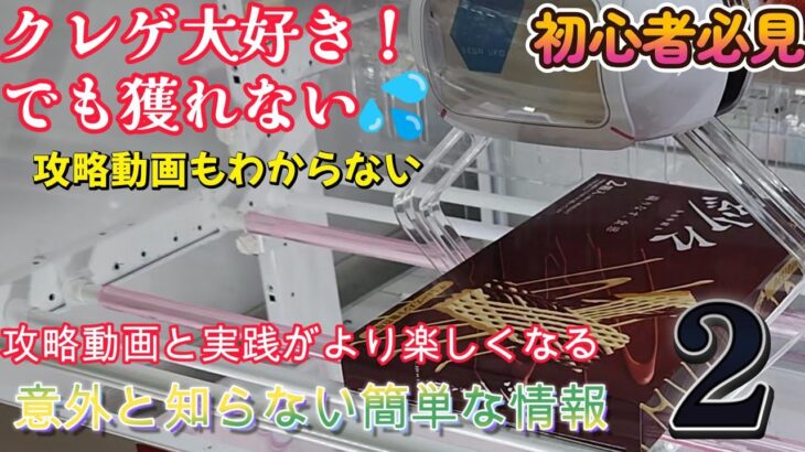 【攻略動画の攻略法】基本的な動かし方・基礎編【クレーンゲーム・UFOキャッチャー・クレゲ初心者・クレゲ基本・ゲームセンター】