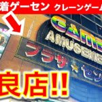 【個性派地域ゲーセン】ゲームプラザ セントラル八王子！　独特設定が楽しいお店のクレーンゲーム！　「謎のバー」はどうやって攻略する！？　【UFOキャッチャー／ゲームセンター】