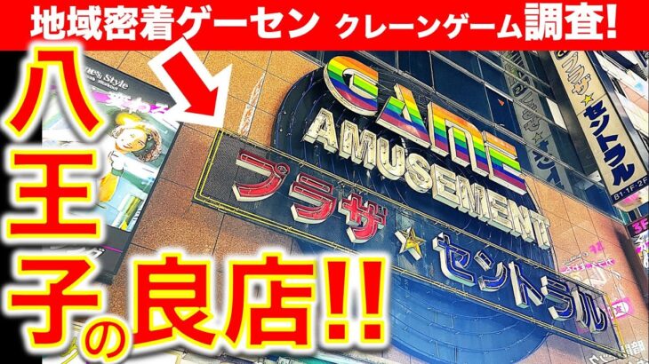 【個性派地域ゲーセン】ゲームプラザ セントラル八王子！　独特設定が楽しいお店のクレーンゲーム！　「謎のバー」はどうやって攻略する！？　【UFOキャッチャー／ゲームセンター】