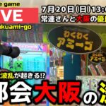 【クレーンゲーム】大都会大阪の洗礼…万博以上の大波乱が起きます⁉︎【わくわくアミーゴ尾崎店・UFOキャッチャー】
