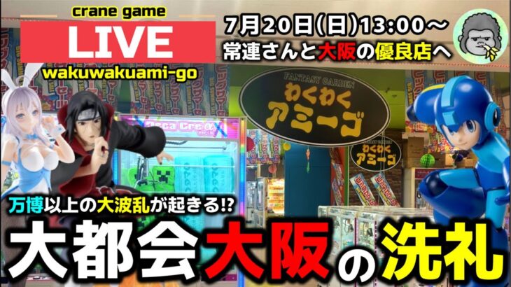 【クレーンゲーム】大都会大阪の洗礼…万博以上の大波乱が起きます⁉︎【わくわくアミーゴ尾崎店・UFOキャッチャー】