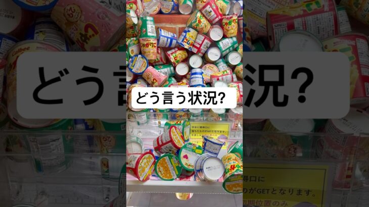 やりかけ？元から？とりあえずクレーンゲームやってみる♪#ゲームセンター#UFOキャッチャー#お菓子#景品#じゃがりこ