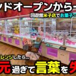 【クレーンゲーム】グランドオープンから一ケ月経ったゲーセンに潜入したら、やっぱり異次元で言葉を失った…【回遊館米子店・UFOキャッチャー】